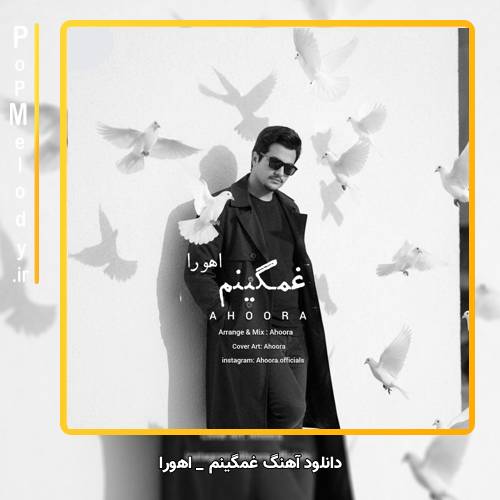 دانلود آهنگ اهورا غمگینم