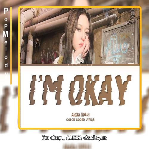 دانلود آهنگ ALEXA im okay