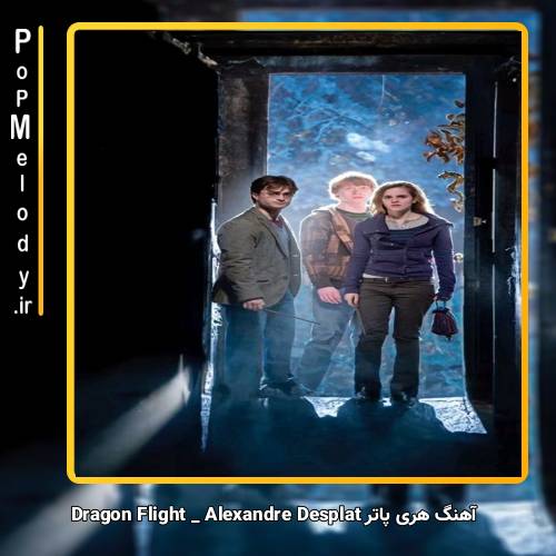 دانلود آهنگ Alexandre Desplat Dragon Flight