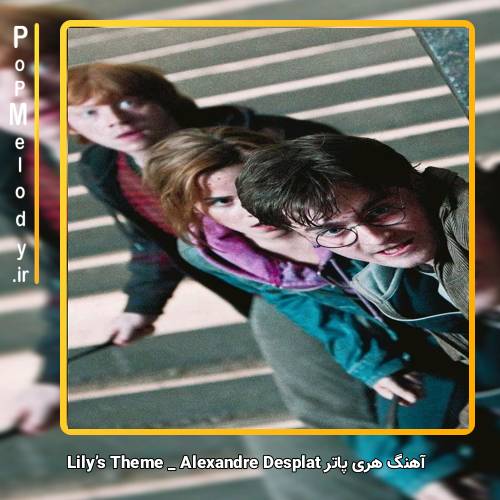 دانلود آهنگ Alexandre Desplat Lilys Theme