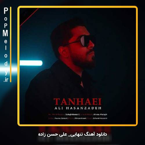 دانلود آهنگ علی حسن زاده تنهایی