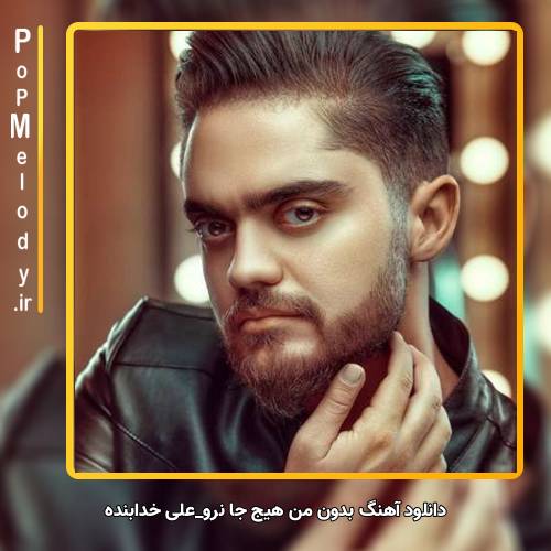 دانلود آهنگ علی خدابنده بدون من هیج جا نرو