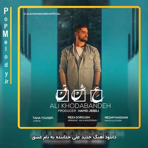 دانلود آهنگ علی خدابنده عشق