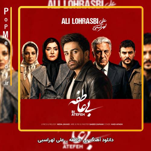 دانلود آهنگ علی لهراسبی بی عاطفه