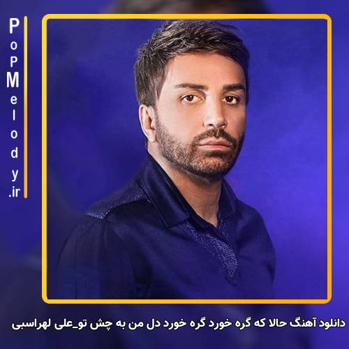 دانلود آهنگ علی لهراسبی حالا که گره خورد گره خورد دل من به چش تو