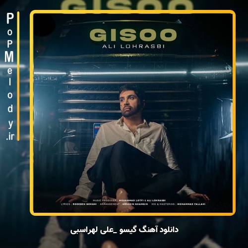 دانلود آهنگ علی لهراسبی گیسو