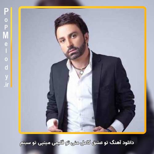 دانلود آهنگ علی لهراسبی تو عشق کامل منی تو قلبمی میتپی تو سینم