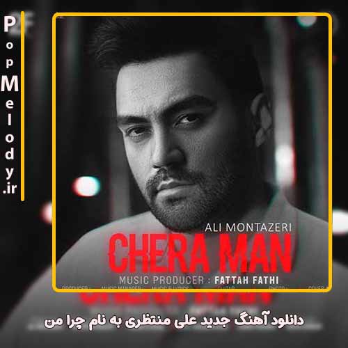 دانلود آهنگ علی منتظری چرا من