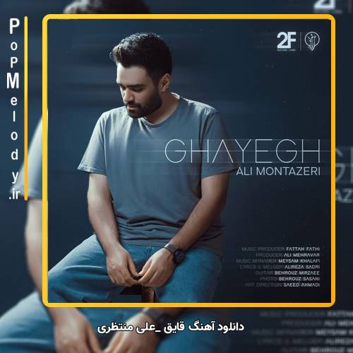 دانلود آهنگ علی منتظری قایق