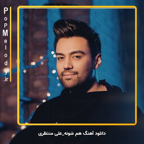 دانلود آهنگ علی منتظری هم شونه