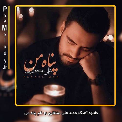 دانلود آهنگ علی منتظری پناه من