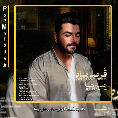دانلود آهنگ علی رها قرص ماه