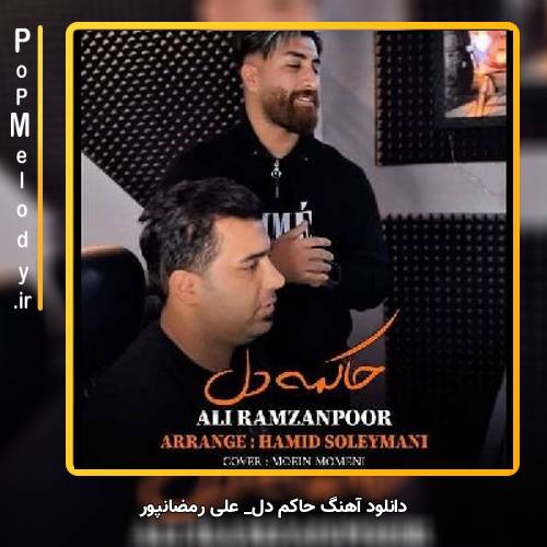 دانلود آهنگ علی رمضانپور حاکم دل 
