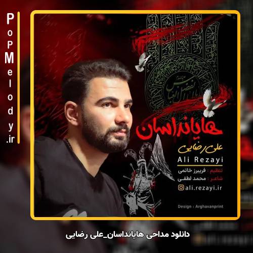 دانلود آهنگ علی رضایی هایانداسان
