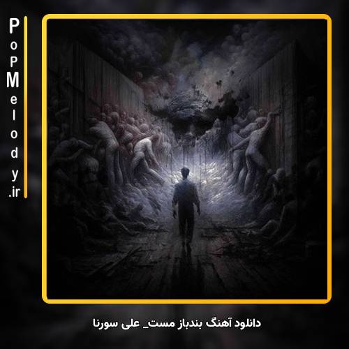 دانلود آهنگ علی سورنا بند باز مست