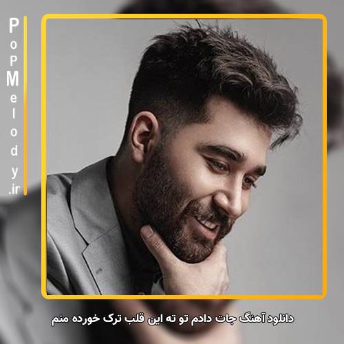 دانلود آهنگ علی یاسینی جات دادم تو ته این قلب ترک خورده منم