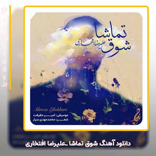 دانلود آهنگ علیرضا افتخاری شوق تماشا