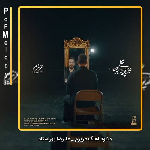 دانلود آهنگ علیرضا پوراستاد عزیزم