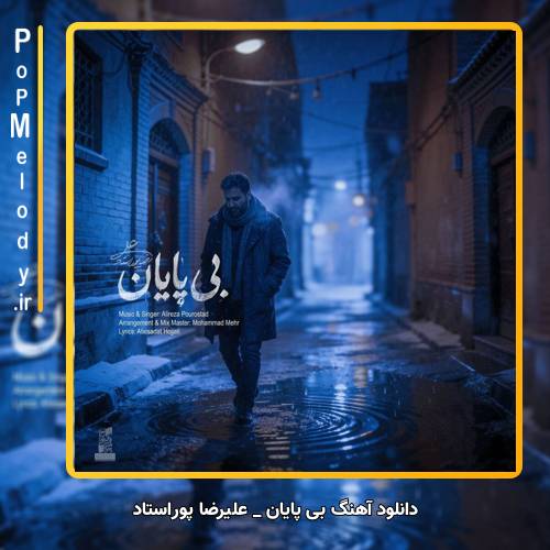 دانلود آهنگ علیرضا پوراستاد بی پایان