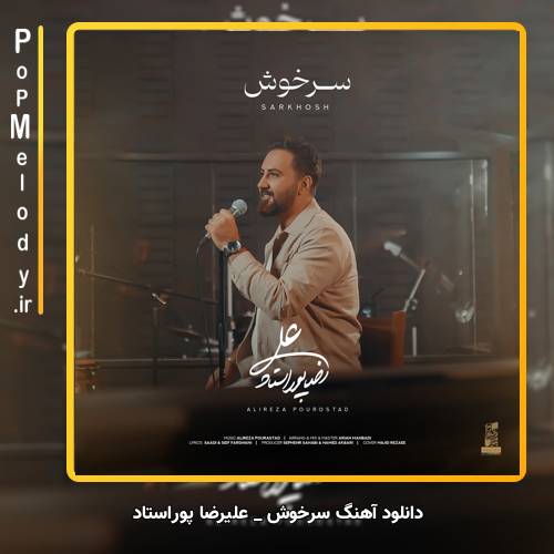 دانلود آهنگ علیرضا پوراستاد سرخوش