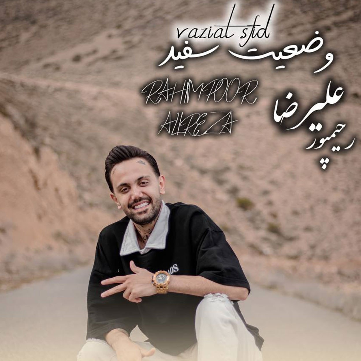 دانلود آهنگ علیرضا رحیم پور وضعیت سفید