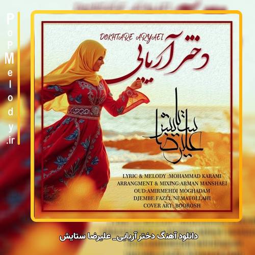 دانلود آهنگ علیرضا ستایش دختر آریایی