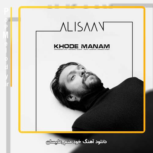 دانلود آهنگ علیسان خود منم