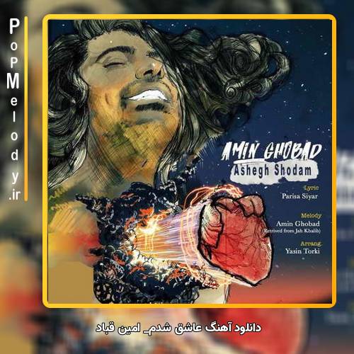 دانلود آهنگ امین قباد عاشق شدم