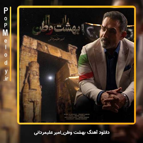 دانلود آهنگ امیر علیمردانی بهشت وطن