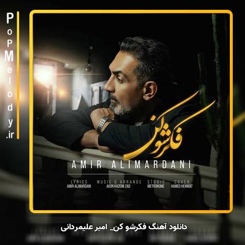 دانلود آهنگ امیر علیمردانی فکرشو کن