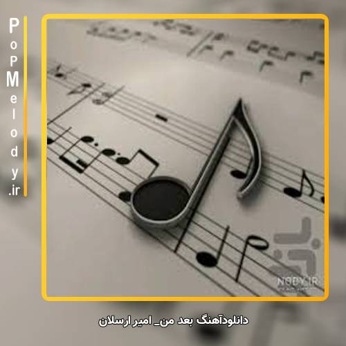 دانلود آهنگ امیر ارسلان بعد من