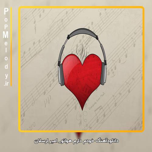 دانلود آهنگ امیر ارسلان خودم دارم هواتو