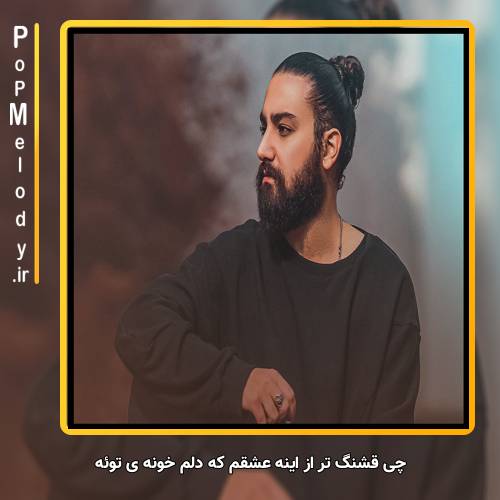 دانلود آهنگ امیر عظیمی چی قشنگ تر از اینه عشقم که دلم خونه ی توئه