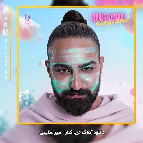 دانلود آهنگ امیر عظیمی دریا کنار