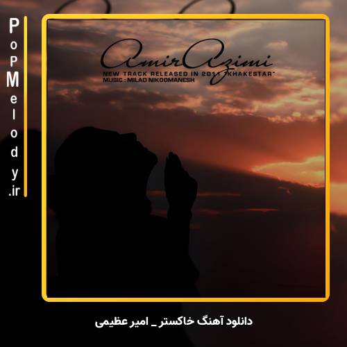 دانلود آهنگ امیر عظیمی خاکستر