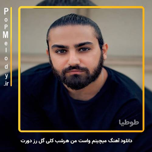 دانلود آهنگ امیر عظیمی میچینم واست من هرشب کلی گل رز دورت