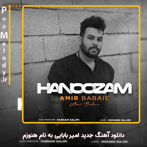 دانلود آهنگ امیر بابایی هنوزم