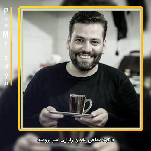 دانلود آهنگ امیر برومند بخوان زلزال