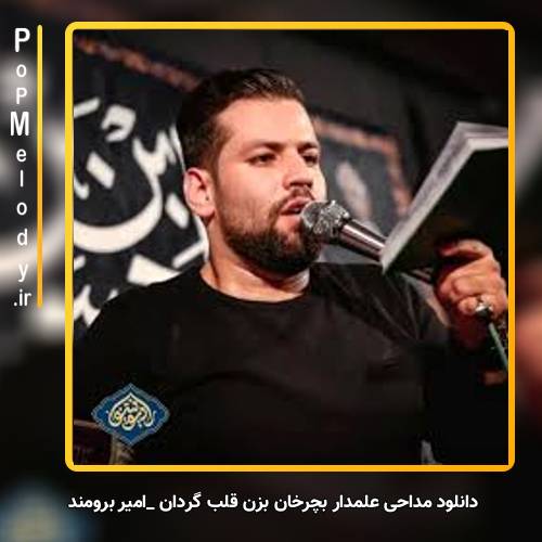 دانلود آهنگ امیر برومند علمدار بچرخان بزن قلب گردان