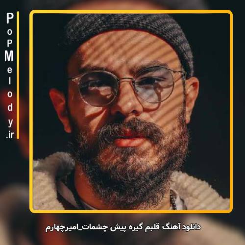 دانلود آهنگ امیر چهارم قلبم گیره پیش چشمات