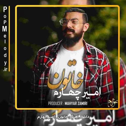 دانلود آهنگ امیر چهارم خاتون