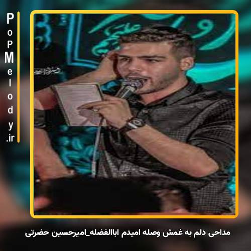 دانلود آهنگ امیرحسین حضرتی دلم به غمش وصله امیدم اباالفضله