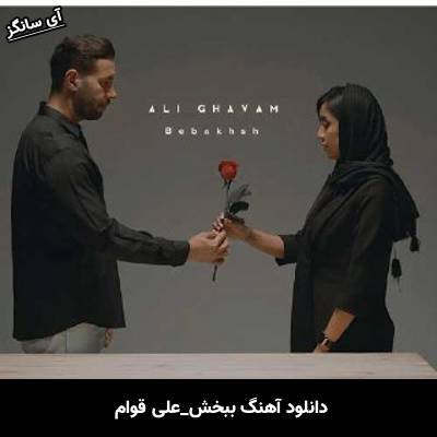 دانلود آهنگ امیر ایران مهربونم