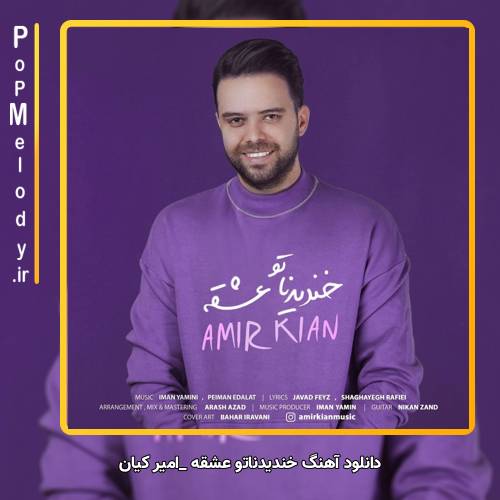 دانلود آهنگ امیر کیان خندیدناتو عشقه