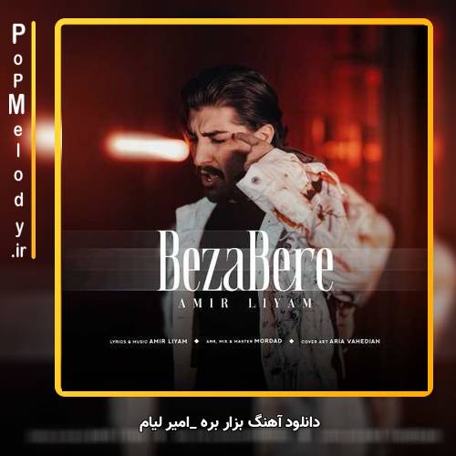 دانلود آهنگ امیر لیام بزار بره
