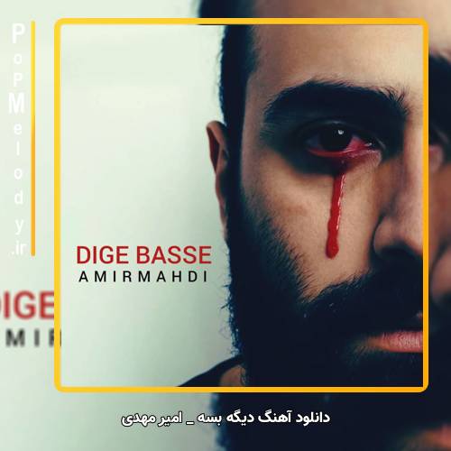 دانلود آهنگ امیر مهدی دیگه بسه
