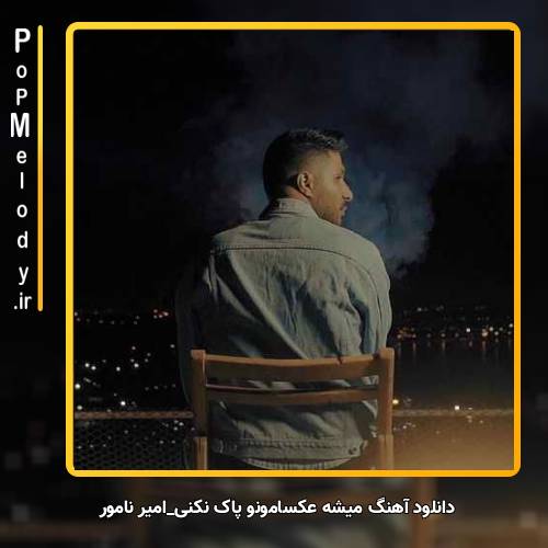 دانلود آهنگ امیر نامور میشه عکسامونو پاک نکنی