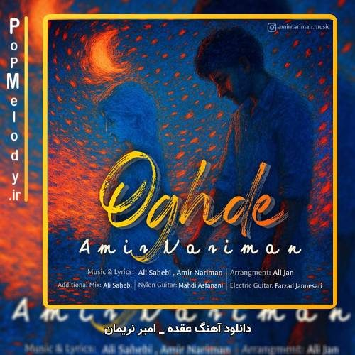 دانلود آهنگ امیر نریمان عقده