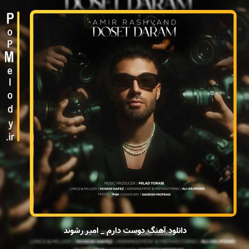 دانلود آهنگ امیر رشوند دوست دارم