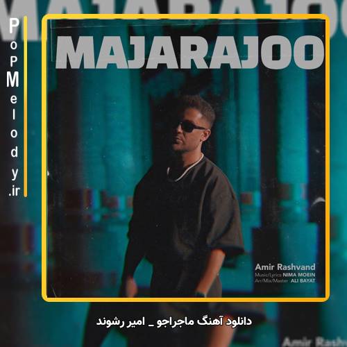 دانلود آهنگ امیر رشوند ماجراجو